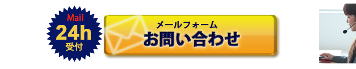 ベンツ修理、ベンツ車検、ベンツ整備のお問い合わせメールフォームはこちらからどうぞ