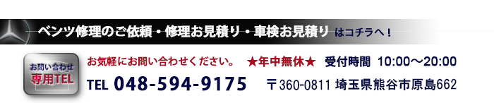 ベンツ整備工場 ネオシステムへのお問い合わせTEL048-594-9175