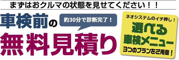 車検前の無料見積り