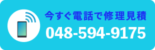 スマートフォン_修理見積もり