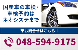 国産車車検・予約